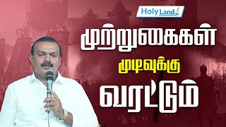 முற்றுகைகள் முடிவுக்கு வரட்டும் || TAMIL CHRISTIAN MESSAGE