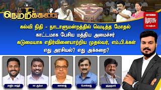 🔴Netrikann | கல்வி நிதி - நாடாளுமன்றத்தில் வெடித்த மோதல்.. காட்டமாக பேசிய மத்திய அமைச்சர்