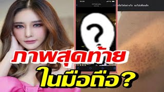 เปิดภาพสุดท้ายในมือถือ ! แตงโม พร้อมรอยช้ำกับข้อความชวนสงสัย ?