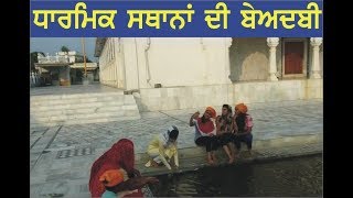 ਬੇਕਦਰੀ ਕਿਸ ਤਰ੍ਹਾਂ ਹੁੰਦੀ ਹੈ ਧਾਰਮਿਕ ਸਥਾਨਾਂ ਦੀ