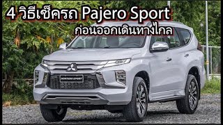 4 วิธีเช็คและตรวจสอบรถก่อนออกเดินทางไกล สำหรับPajero sport ทุกรุ่น เพื่อลดการเกิดปัญหาระหว่างเดินทาง