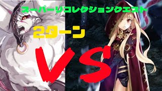 FGO Road to 7 スーパーリコレクションクエストLB1第20節(2/3)ミノタウロス戦をエレシュキガルwith蘆屋道満で2ターン攻略【Ereshkigal with Doman 2turn】