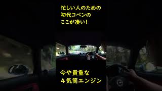 忙しい人のための初代コペンのここが凄い #shorts