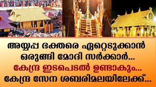 അയ്യപ്പ ഭക്തരെ ഏറ്റെടുക്കാൻ ഒരുങ്ങി മോദി സർക്കാർ...കേന്ദ്ര സേന ശബരിമലയിലേക്ക്... | BJP