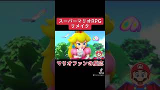 【音量注意】スーパーマリオRPGリメイク発表でマリオファンが音割れwww #ニンテンドーダイレクト #ニンダイ #nintendodirect #反応動画