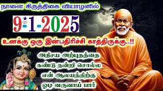 9-1-25/நாளை வியாழனில் இன்பம்🪷🪷/shirdi sai baba advice/sai motivational speech/sai appa says