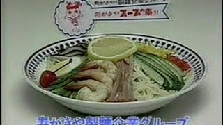 【名古屋・中京ローカルCM】 寿がきや スープの素付 生 冷しラーメン