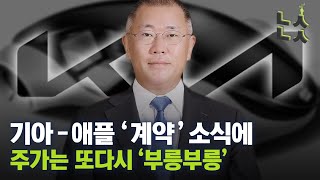 [남산뉴스] 애플-기아, ‘애플카’ 프로젝트 차츰 구체화!/기아/애플/전기차/애플카/협력/정식계약/프로젝트/정의선/현대자동차그룹/남산뉴스/매일경제TV