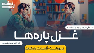 برنوشت-اپیزود هشت/ معرفی کتاب غزل‌پاره‌ها (ساحل تراکمه)