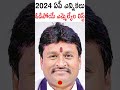 ఏపీ 2024 ఎన్నిక‌ల్లో ఓడిపోయే ఎమ్మెల్యేలు వీరే..కొత్త పొలిటిక‌ల్ స‌ర్వే latest survey on ap politics