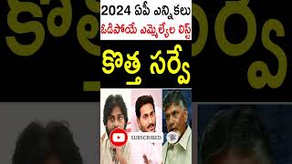 ఏపీ 2024 ఎన్నిక‌ల్లో ఓడిపోయే ఎమ్మెల్యేలు వీరే..కొత్త పొలిటిక‌ల్ స‌ర్వే| Latest Survey On AP Politics