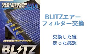 BLITZ   エアクリーナー交換と交換後の走行感想