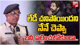 Allu Arjun Reaction On Incident Revealed By Chikkadpally ACP Ramesh l చనిపోయిందని నేనే చెప్పా BIGTV