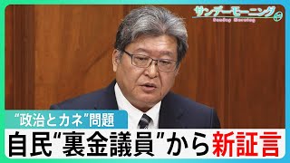 「安倍氏に相談」自民“裏金議員”が国会で新証言　真相解明は…【サンデーモーニング】| TBS NEWS DIG