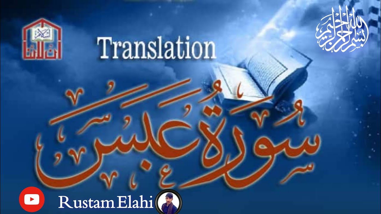 Surah Al Abasa With Urdu Translation|surah Al Abasa With English ...