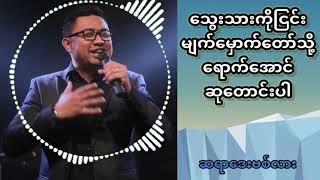 မျက်မှောက်တော်ထဲရောက်အောင်ဘယ်လိုဆုတောင်းမလဲ