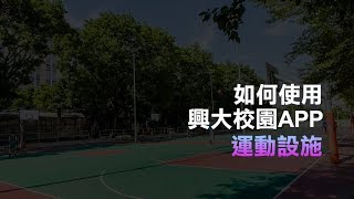 興大校園APP操作技巧：運動設施