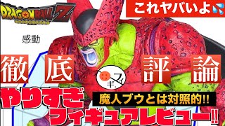 【ヤバい。】初造形‼︎セルマックス‼︎魔人ブウとは対照的な傑作を徹底レビュー！　ドラゴンボール　一番くじ　フィギュア