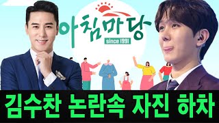 트로트 가수 장민호 아침마당 MC 발탁. 김수찬은 왜 그렇게 분노하며 떠났는가?