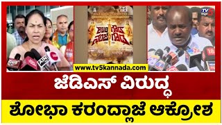 ಜೆಡಿಎಸ್ ವಿರುದ್ಧ ಶೋಭಾ ಕರಂದ್ಲಾಜೆ ಆಕ್ರೋಶ..! | Shobha Karandlaje | JDS | Tv5 Kannada