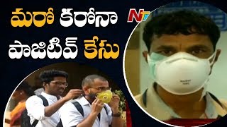 మరో కరోనా పాజిటివ్ కేసు -One More Coronavirus Positive Case In India | NTV