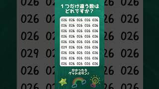 1つしかない数②40　＃脳トレ　＃数字探し