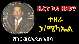 ዘፈን እና ዘመን  - tezera Hailemichael ከራሳቸው ሻገር ብለው ለሌሎች  ግጥም እና ዜማዎችን ያበረከቱ  ድምፃውያንና ስራዎቻቸው