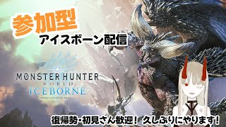 【MHWIB】参加型アイスボーン配信！久しぶりにやるよー【steam版】【ゲーム配信】