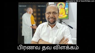 ASR ஐயா - பிரணவ தவ விளக்கம்