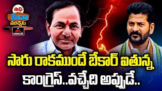 సారు రాకముందే బేకార్ ఐతున్న కాంగ్రెస్..వచ్చేది అప్పుడే | KCR  | Congress | Revanth | Mirror TV