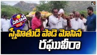 స్నేహితుడి పాడె మోసిన రఘువీరా | Raghu Veera Reddy Carrying his Friend Demise | Patas News | 10tv