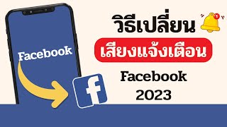 เปลี่ยนเสียงแจ้งเตือน facebook วิธีตั้งเสียงแจ้งเตือนแอพ 2023