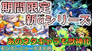 【モンストニュース：6/17】期間限定で新αシリーズが来る！そして、あのネタキャラも遂に獣神化？【まとめ】【モンスト】