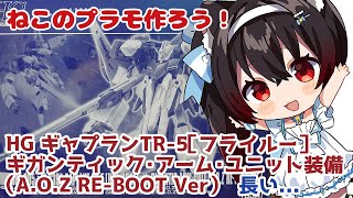 【ねこのプラモつくろう！】HG TR-5フライルーギガンティックを作ってみる【黒猫黒奈／Vtuber】