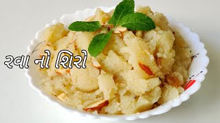 રવાનો શિરો બનાવવાની રીત | Rava Shira Recipe | Rava No Shiro Banavani Rit