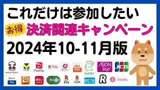 【まとめ】これだけは参加したい！10-11月のお得な決済関連キャンペーンまとめ！