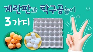 계란판과 탁구공 놀이 3가지/ 계란판 집콕놀이, 실내놀이, 가족놀이/ 탁구공, 달걀판, 재활용게임, 바운스볼, 빙고게임, 삼목게임, 키질게임