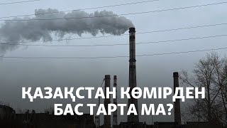 Қазақстан көмірден бас тарта ма? Ресейге үш ЖЭС салдырмақ.