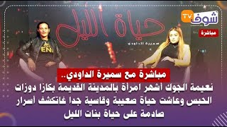 مع سميرة الداودي..نعيمة الجوك أشهر امرأة بالمدينة القديمة بكازا دوزات الحبس وعاشت حياة صعيبة وقاسية