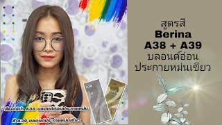 แจก🔬สูตรสีผม เบอริน่า a38 + a39 สีน้ำตาลบลอนด์ ประกายหม่นเขียว berina เบอรีน่า สวยแบบผู้ดี หน้าสว่าง