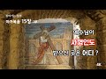 [161] 마가복음 15장/1부/빌라도 관정/예수님 사형 언도/브라이도리온/리토스트로토스/십자가의 길/안토니아 요새/찾아가는 성경/유병성 목사