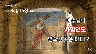 [161] 마가복음 15장/1부/빌라도 관정/예수님 사형 언도/브라이도리온/리토스트로토스/십자가의 길/안토니아 요새/찾아가는 성경/유병성 목사