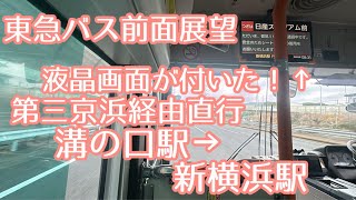 【前面展望】東急バス直行　溝の口駅→新横浜駅