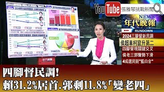 《四腳督民調！ 賴31.2%居首、郭剩11.8%「變老四」》【2023.08.17『1800年代晚報 高文音說播批評』】