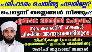 തടസ്സങ്ങൾ മാറ്റാൻ എങ്ങനെ ബാത്വിൽ ചെയ്യണം?എന്ത് കൊണ്ട് ഫലം ലഭിക്കുന്നില്ല ?ഫലങ്ങൾ ലഭിച്ച അനുഭവങ്ങൾ...