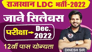 Rajasthan ldc bharti 2022 || ldc syllabus 2022 || ldc exam pattern  || dinesh sir !!