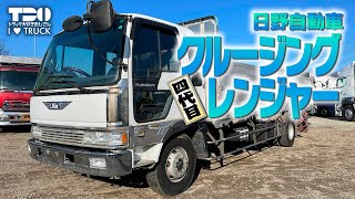 日野自動車｜四代目クルージングレンジャー！