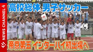 高等学校総合体育大会　男子サッカー競技　決勝戦！＜NEWS CH.4＞