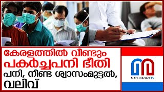 4 ദിവസത്തെ പനിയും നീണ്ട ശ്വാസംമുട്ടലും വലിവും; വീണ്ടും പകർച്ചപനി ഭീതി l fever kerala