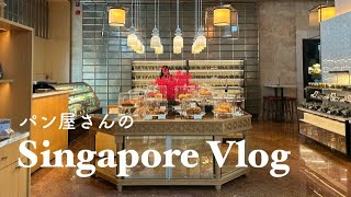 〈BakeryVlog〉#4 シンガポール旅行│親子旅行│リッツカールトン│Boat Quay│シスターズ│パン屋Vlog│